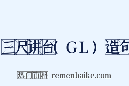 三尺讲台(GL)造句是什么意思的图片